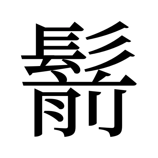 鬋