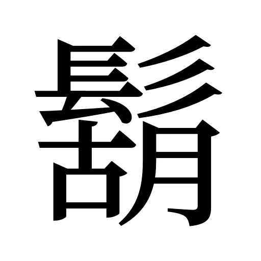 鬍