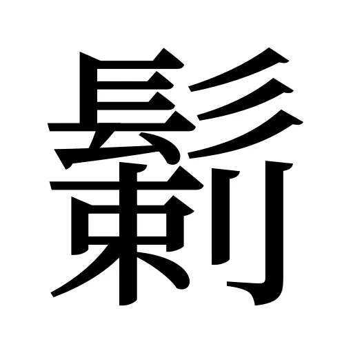 鬎