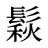 鬏