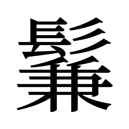 鬑