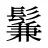 鬑