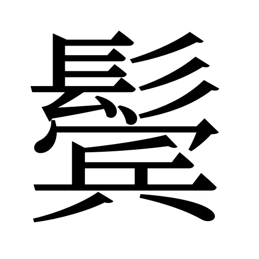 鬓