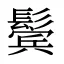 鬓