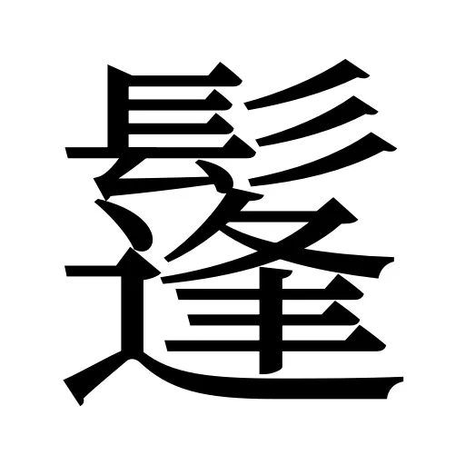 鬔