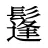 鬔