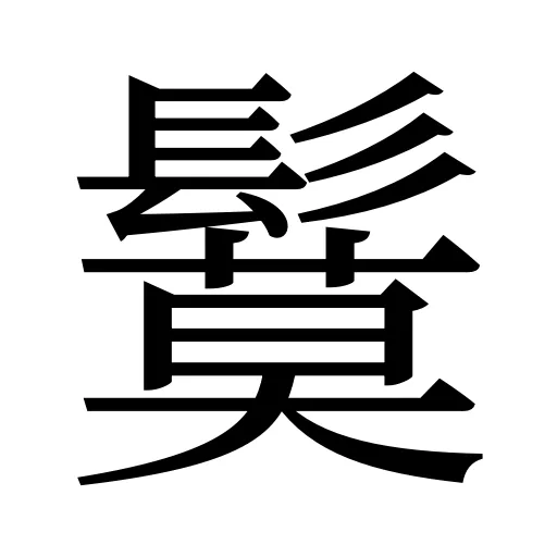 鬕