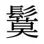 鬕
