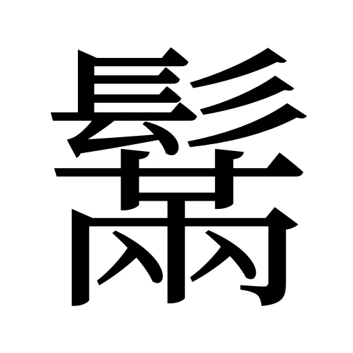 鬗
