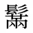 鬗