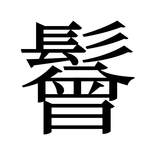 鬙