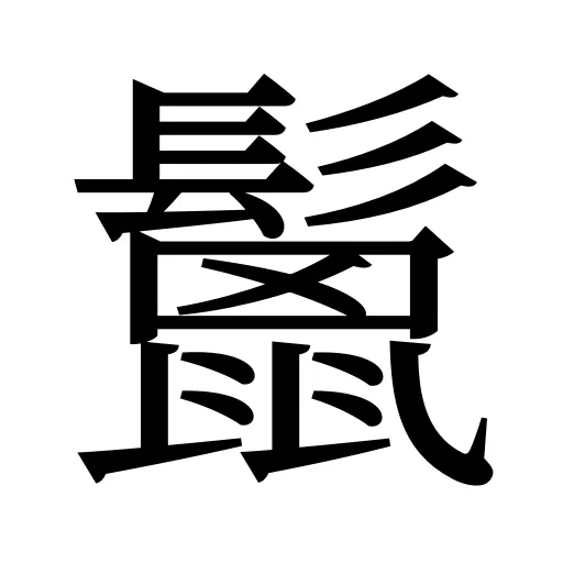 鬛