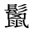 鬛