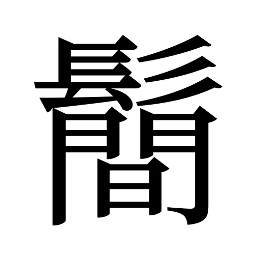 鬝
