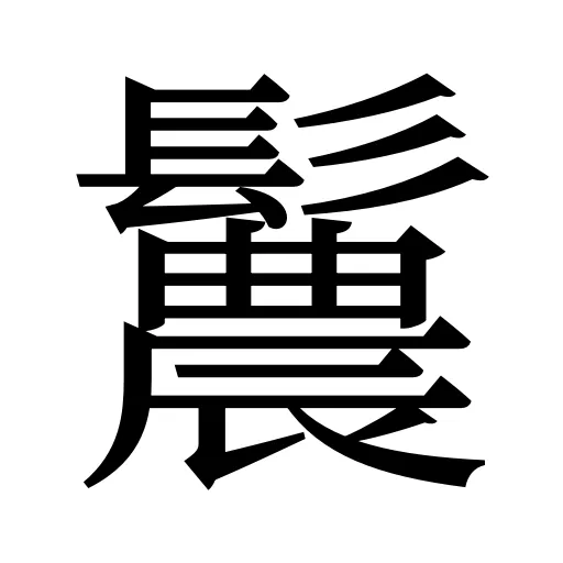 鬞