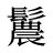 鬞