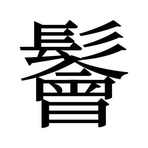 鬠
