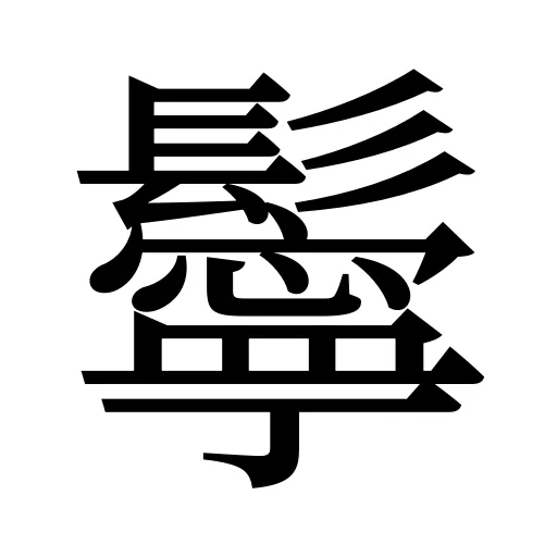 鬡