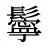 鬡