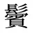 鬢