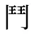 鬥