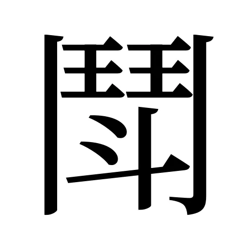 鬦