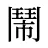 鬧