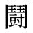 鬪