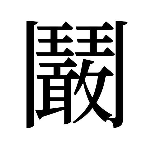 鬫