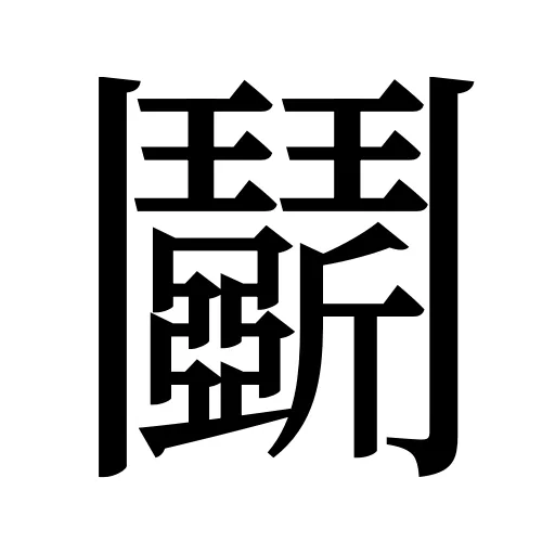 鬬