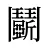 鬬