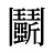 鬭