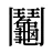 鬮