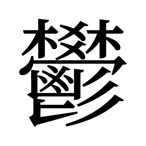 鬰