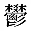 鬰