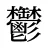 鬱