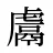 鬳