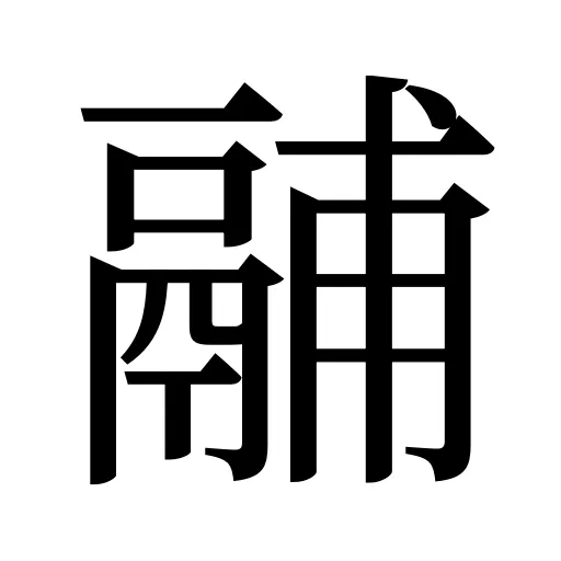 鬴