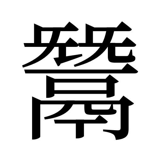 鬵