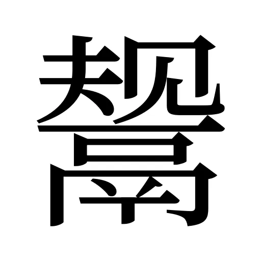 鬶