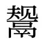 鬶