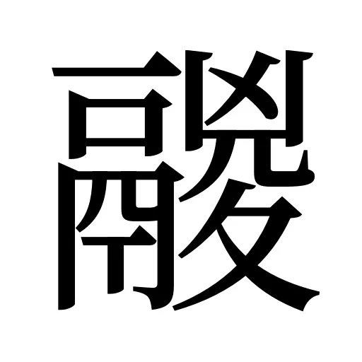 鬷