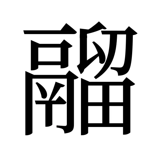 鬸