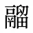 鬸