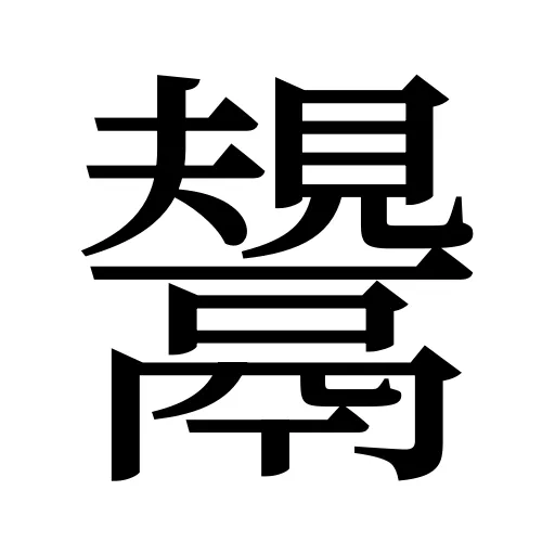 鬹