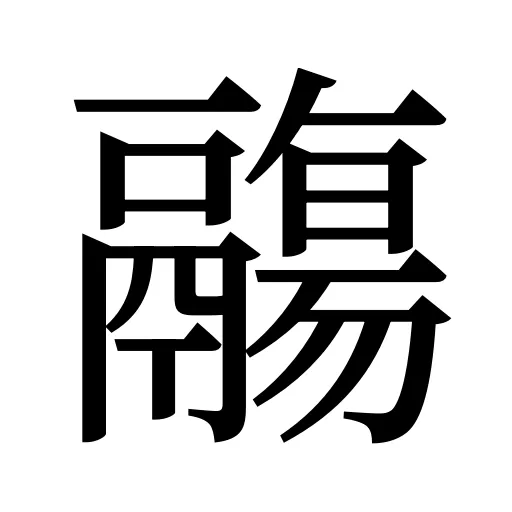 鬺