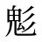 鬽