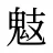 鬾