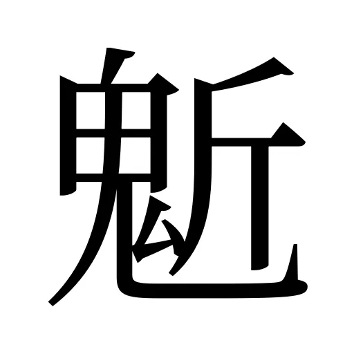 鬿