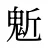 鬿